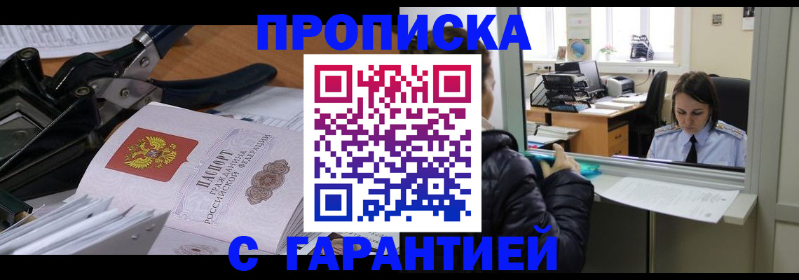 прописка штамп в Новоалтайске